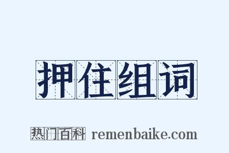 押住组词是什么意思的图片